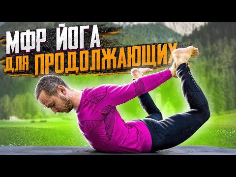 Видео: Тренировка на всё тело с доктором Сергеем Черновым 🚀 МФР + йога для продолжающих №10