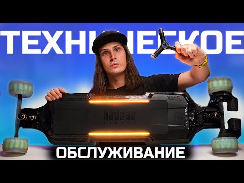 Видео: Правильное техническое обслуживание электроскейта Evolve | Подготовка скейта к сезону
