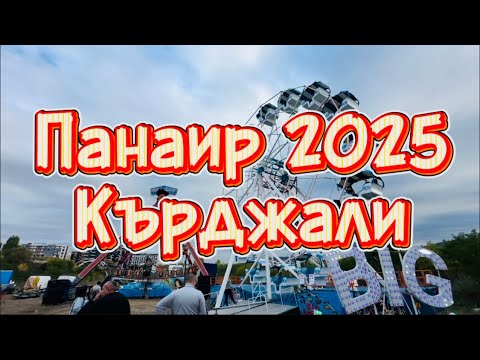 Видео: Панаир 2025 Кърджали 💯 @X-momenti 