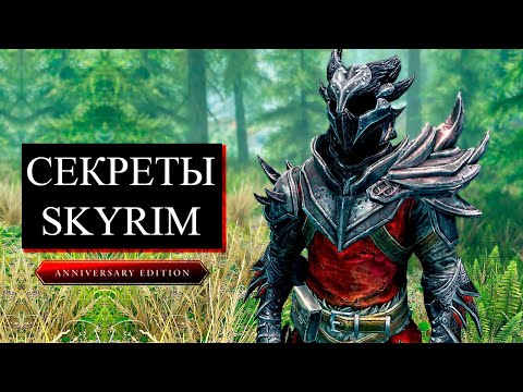 Видео: Skyrim Anniversary Edition - Секреты и как раздеть Серану. Новая Даэдрическая  Броня. Секреты 420