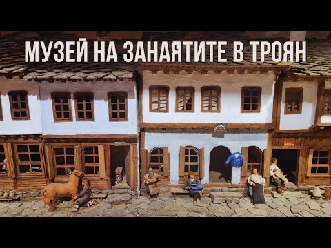 Видео: МУЗЕЙ НА ЗАНАЯТИТЕ В ТРОЯН