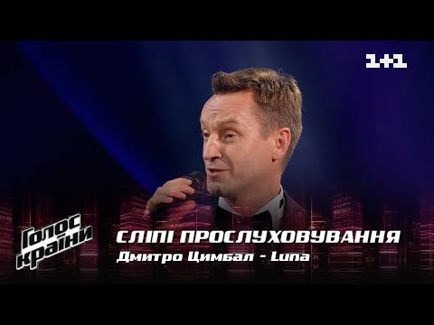 Видео: Дмитрий Цымбал — "Luna" — выбор вслепую — Голос страны 12