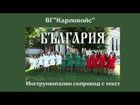 Видео: БЪЛГАРИЯ- ВГ "Карловойс" /инструментален съпровод с текст/