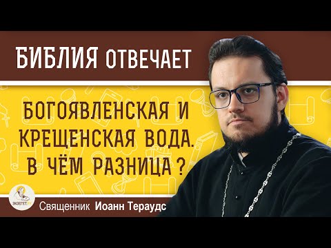 Видео: БОГОЯВЛЕНСКАЯ И КРЕЩЕНСКАЯ ВОДА. В чём разница ?  Священник Иоанн Тераудс