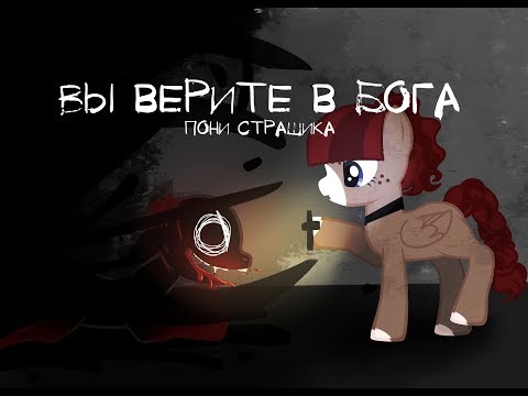 Видео: Пони страшилка-----Вы верите в Бога?