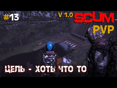 Видео: SCUM V1.0  PVP #13 Цель - хоть что то