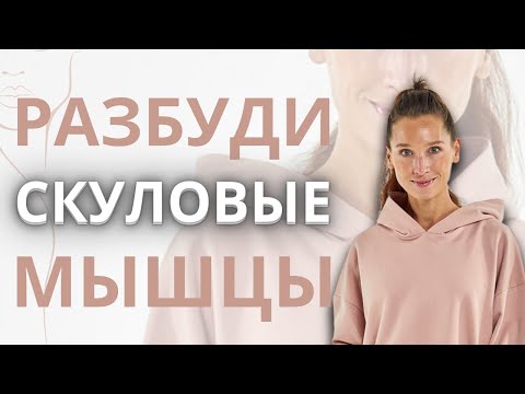Видео: Высокие скулы без филлеров | Упражнения для активации скуловых мышц
