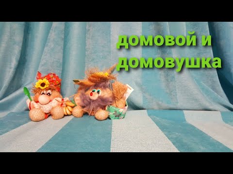 Видео: как сделать домовёнка богатейку.