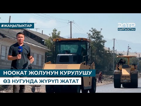 Видео: НООКАТ ЖОЛУНУН КУРУЛУШУ ӨЗ НУГУНДА ЖҮРҮП ЖАТАТ