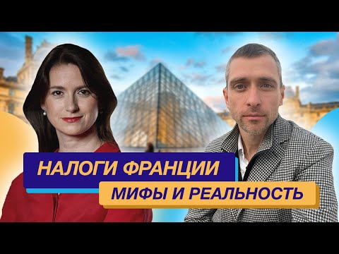 Видео: Налоги Франции: Сколько платить, получить второй паспорт Франции, как оптимизировать налоги