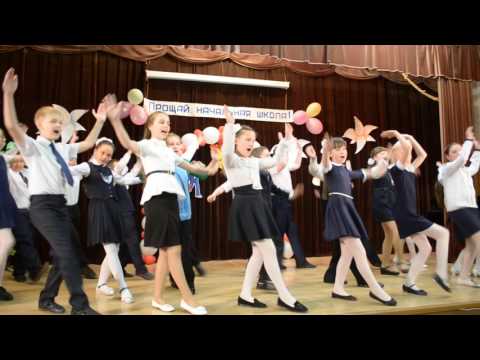Видео: флешмоб на выпускном в начальной школе (4В класс МБОУ "СОШ№4" г.Скопина Рязанской области)