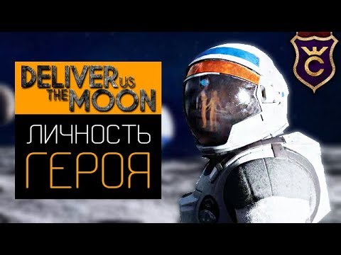 Видео: Раскрыта Личность Главного Героя ∎ Deliver Us The Moon Прохождение #6