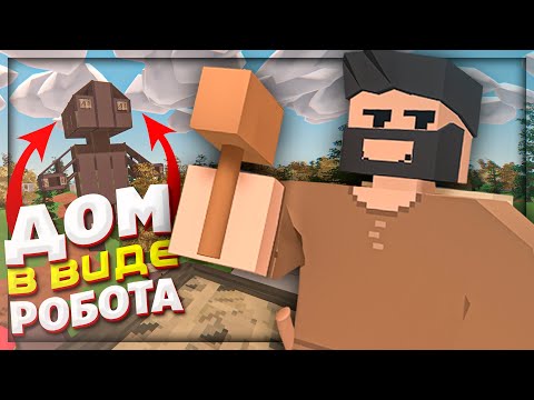 Видео: ПОСТРОИЛИ ДОМ РОБОТ в ДИКИХ УСЛОВИЯХ RUST
