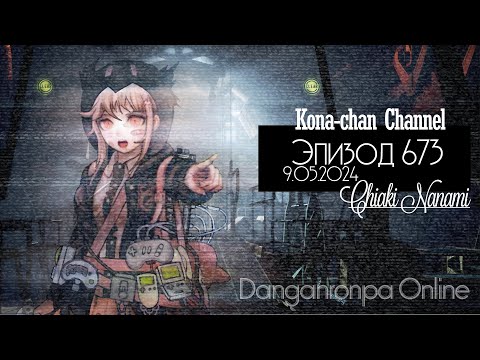 Видео: Danganronpa Online | Эпизод №673 | POV: Чиаки Нанами | Мир в убежище