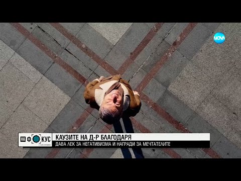 Видео: От САЩ до Видин: Д-р Тодоров, който сбъдна американската мечта, но се завърна в България