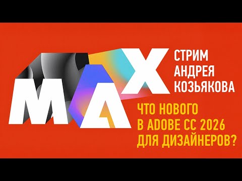 Видео: Что нового в Adobe CC 2026 для дизайнеров? Андрей Козьяков