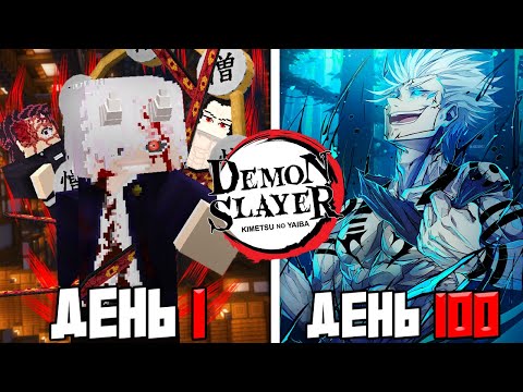 Видео: Я ВЫЖИЛ 100 ДНЕЙ КАК ДЕМОН САТОРУ ГОДЖО в МОДЕ КЛИНОК РАССЕКАЮЩИЙ ДЕМОНОВ в МАЙНКРАФТ!