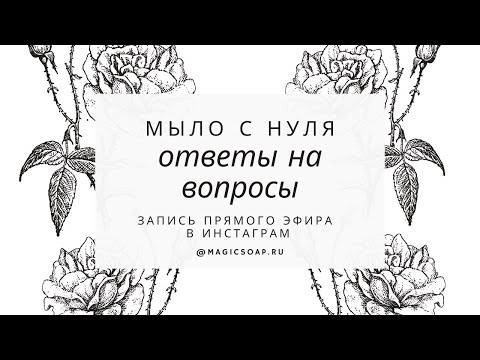 Видео: Ответы на вопросы по мылу с нуля (прямой эфир инстаграм @magicsoap.ru)