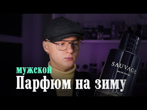 Видео: ПАРФЮМ НА ЗИМУ ДЛЯ МУЖЧИН! ТОП 5 2024 ГОДА