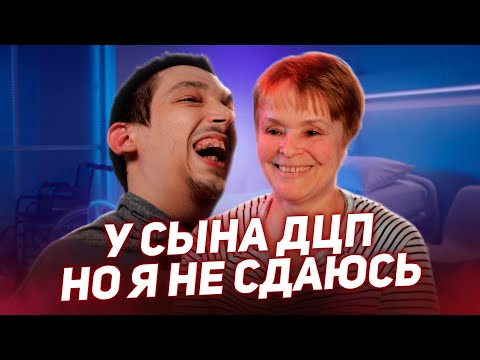 Видео: У моего сына ДЦП, но Я НЕ СДАЮСЬ! / МАМА с большой буквы [Добрый Волшебник]