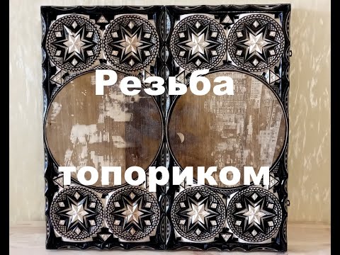 Видео: Звезды на нардах. Резьба с морилкой.