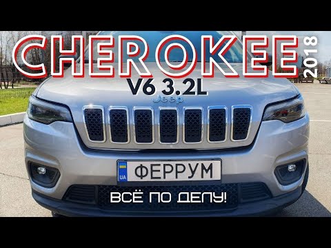 Видео: Тест-драйв Jeep Cherokee 2018. Что может V6 3.2L?