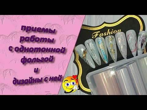 Видео: Приемы работы с однотонной фольгой и дизайны с ней💅😊🤔🧐❄⛄🎄