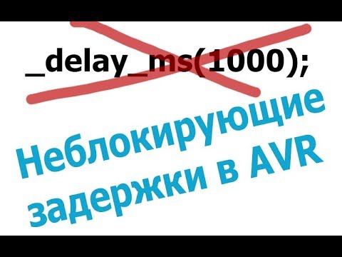 Видео: Неблокирующие задержки на AVR