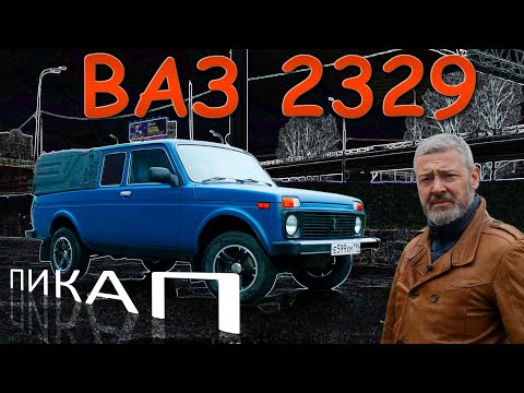 Видео: 9232-ЗАВ ПАКИП/  ВАЗ-2329 ) Иван Зенкевич