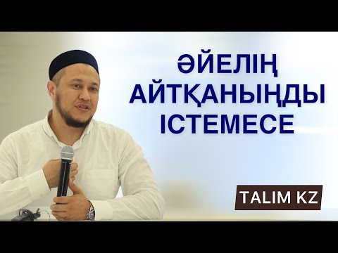 Видео: ӘЙЕЛ ТЫҢДАМАСА НЕ ІСТЕУ КЕРЕК? | АРМАН ҚУАНЫШБАЕВ