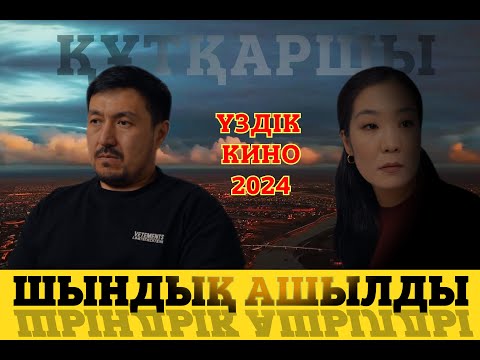 Видео: ҚҰТҚАРШЫ | Ең мықты қазақша кино | 2025 |