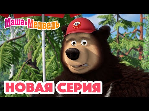 Видео: Маша и Медведь 💥 НОВАЯ СЕРИЯ! 💥 Спасайся кто может! 🏖🌊 Коллекция мультиков для детей про Машу