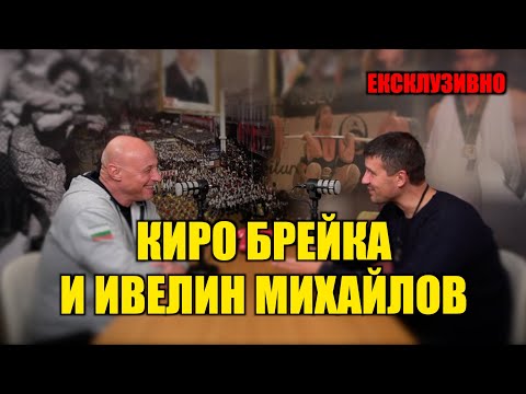 Видео: КИРО БРЕЙКА И ИВЕЛИН МИХАЙЛОВ....