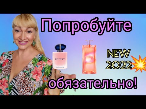 Видео: НОВЫЕ ЛЮКСОВЫЕ АРОМАТЫ | ШИКАРНЫЕ НОВИНКИ 2022 | ТО, ЧТО ОЧЕНЬ ПОНРАВИЛОСЬ | ОБЗОР  ПАРФЮМОВ