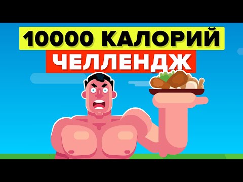 Видео: Как я ел по 10000 калорий в день в течение 1 недели (челлендж).