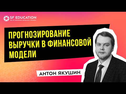 Видео: Прогнозирование выручки в финансовой модели