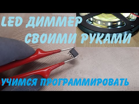 Видео: Как быстро научиться программировать микроконтроллеры PIC и AVR / ШИМ для LED ленты с объяснением!