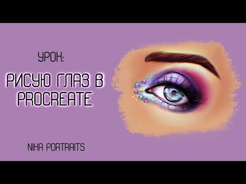 Видео: Рисуем глаз в Procreate | Урок Nika Portraits