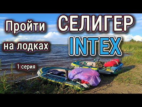 Видео: Селигер. Пройти Озеро Селигер на лодках INTEX. 1 серия