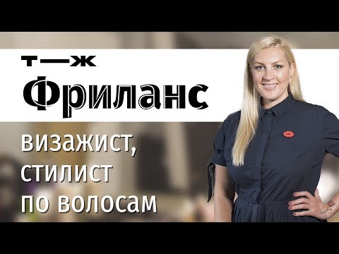 Видео: Сколько зарабатывает визажист