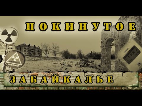 Видео: Заброшенные места Забайкальского края