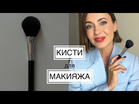 Видео: Обзор ЛУЧШИХ КИСТЕЙ для макияжа и Мастер-класс! Подробный гайд #кистидлямакияжа #урокмакияжа