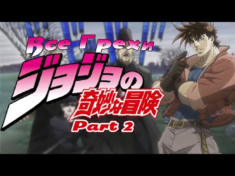 Видео: Все грехи и ляпы Аниме "JoJo's Bizarre Adventure: Battle Tendency"