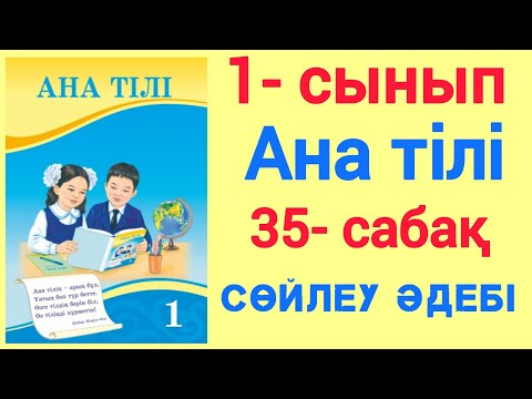 Видео: 1- сынып. Ана тілі. 35- сабақ. Сөйлеу әдебі. #1сынып #анатілі #35сабақ #сөйлеуәдебі #ЗЕРЕКБАЛА #рек
