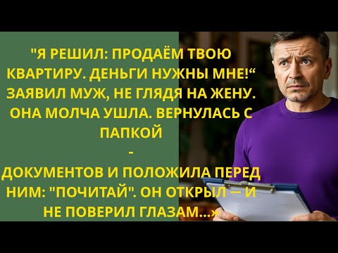 Видео: Муж продал квартиру жены без спроса — но папка с документами повергла его в шок.