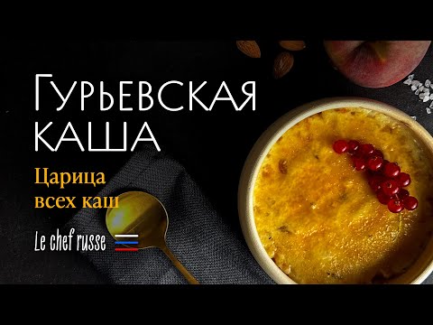 Видео: Гурьевская каша — царица всех каш