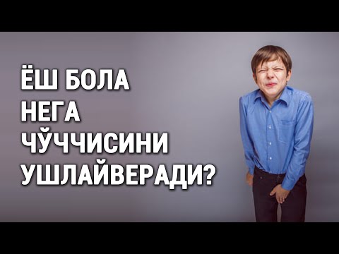 Видео: Ёш бола нега булбулчасини ушлайверади? #doctorYakubjonov