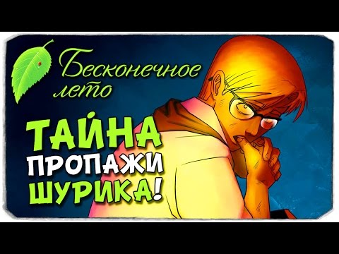 Видео: БЕСКОНЕЧНОЕ ЛЕТО: Тайна пропажи Шурика!