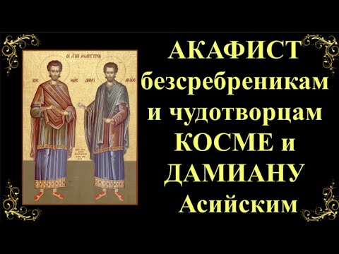 Видео: 14 ноября. Акафист святым безсребреникам и чудотворцам Косме и Дамиану Асийским