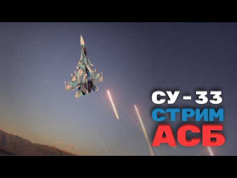 Видео: Су-33 в АСБ СТРИМ War Thunder